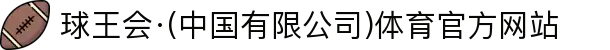 球王会·(中国有限公司)体育官方网站
