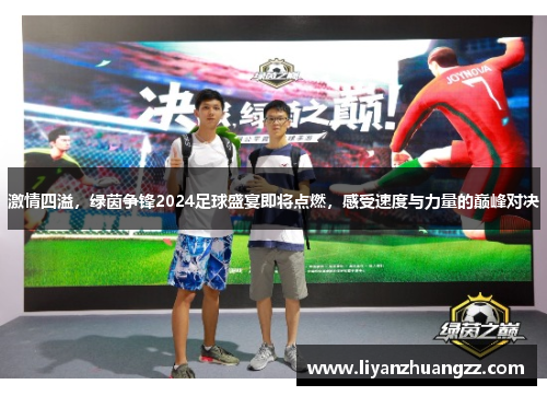 激情四溢，绿茵争锋2024足球盛宴即将点燃，感受速度与力量的巅峰对决