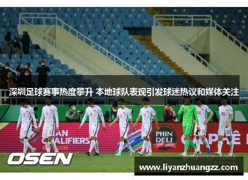 深圳足球赛事热度攀升 本地球队表现引发球迷热议和媒体关注