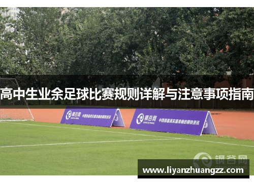 高中生业余足球比赛规则详解与注意事项指南