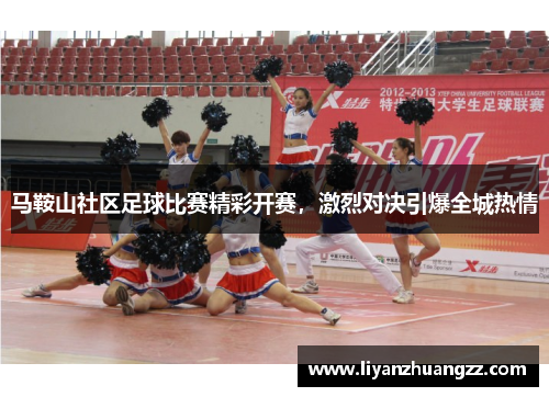 马鞍山社区足球比赛精彩开赛，激烈对决引爆全城热情