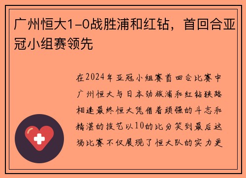 广州恒大1-0战胜浦和红钻，首回合亚冠小组赛领先