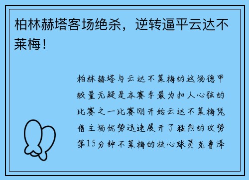 柏林赫塔客场绝杀，逆转逼平云达不莱梅！
