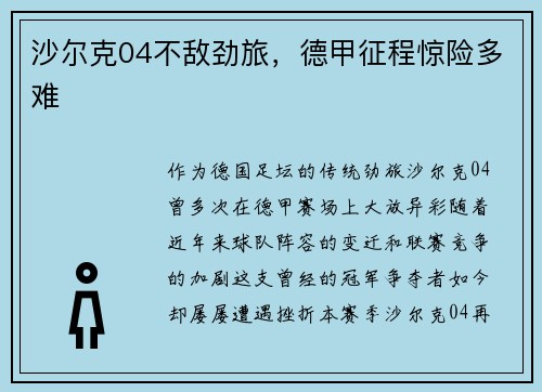 沙尔克04不敌劲旅，德甲征程惊险多难