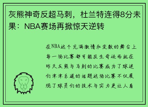 灰熊神奇反超马刺，杜兰特连得8分未果：NBA赛场再掀惊天逆转