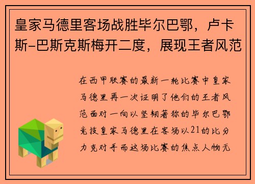 皇家马德里客场战胜毕尔巴鄂，卢卡斯-巴斯克斯梅开二度，展现王者风范