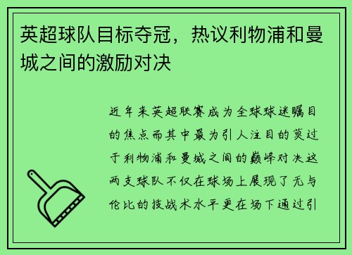 英超球队目标夺冠，热议利物浦和曼城之间的激励对决