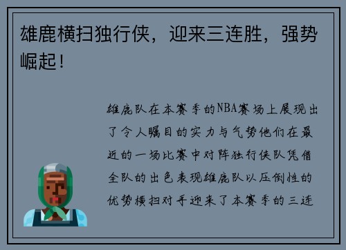 雄鹿横扫独行侠，迎来三连胜，强势崛起！