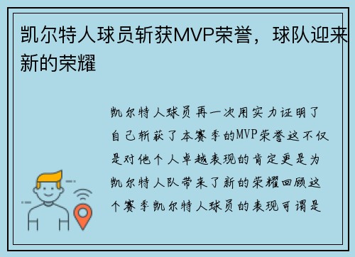 凯尔特人球员斩获MVP荣誉，球队迎来新的荣耀
