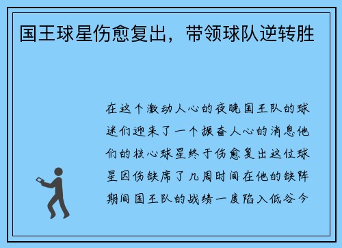 国王球星伤愈复出，带领球队逆转胜