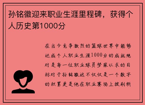 孙铭徽迎来职业生涯里程碑，获得个人历史第1000分