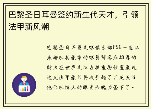巴黎圣日耳曼签约新生代天才，引领法甲新风潮