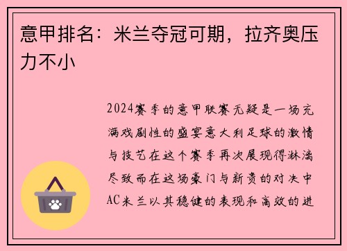 意甲排名：米兰夺冠可期，拉齐奥压力不小