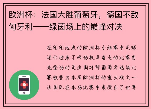 欧洲杯：法国大胜葡萄牙，德国不敌匈牙利——绿茵场上的巅峰对决