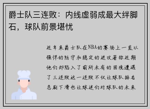 爵士队三连败：内线虚弱成最大绊脚石，球队前景堪忧