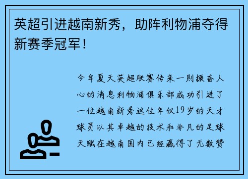 英超引进越南新秀，助阵利物浦夺得新赛季冠军！