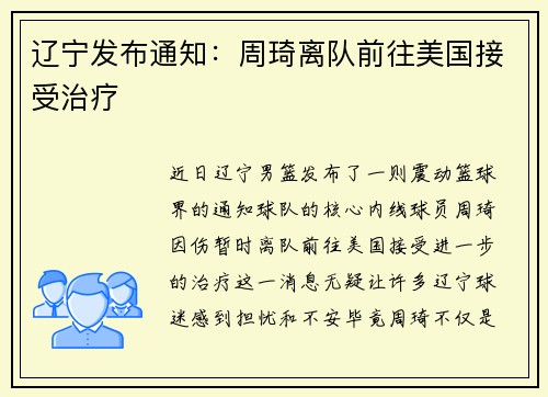 辽宁发布通知：周琦离队前往美国接受治疗