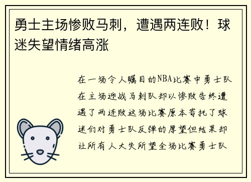 勇士主场惨败马刺，遭遇两连败！球迷失望情绪高涨
