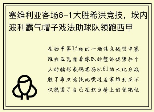 塞维利亚客场6-1大胜希洪竞技，埃内波利霸气帽子戏法助球队领跑西甲