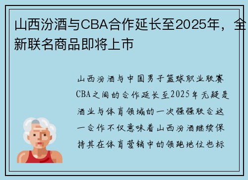 山西汾酒与CBA合作延长至2025年，全新联名商品即将上市