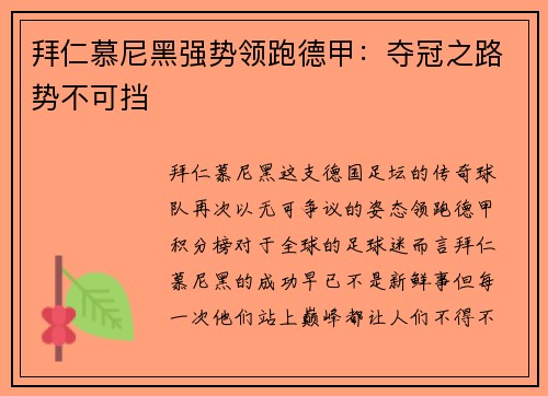 拜仁慕尼黑强势领跑德甲：夺冠之路势不可挡