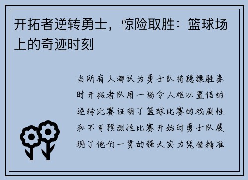 开拓者逆转勇士，惊险取胜：篮球场上的奇迹时刻