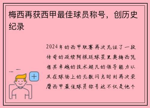 梅西再获西甲最佳球员称号，创历史纪录