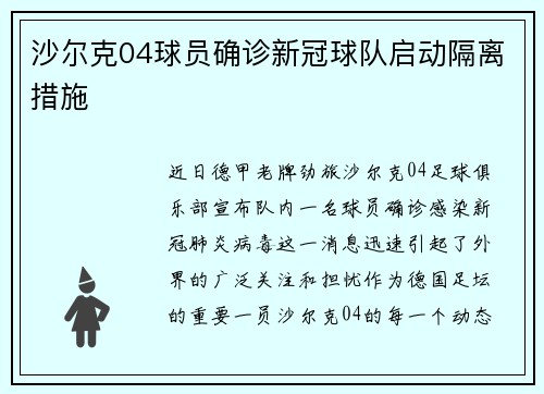 沙尔克04球员确诊新冠球队启动隔离措施