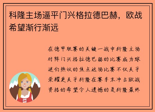 科隆主场逼平门兴格拉德巴赫，欧战希望渐行渐远