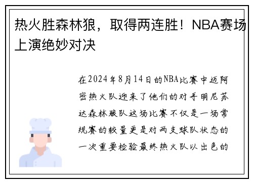热火胜森林狼，取得两连胜！NBA赛场上演绝妙对决