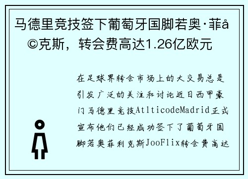马德里竞技签下葡萄牙国脚若奥·菲利克斯，转会费高达1.26亿欧元