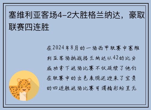 塞维利亚客场4-2大胜格兰纳达，豪取联赛四连胜