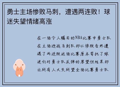 勇士主场惨败马刺，遭遇两连败！球迷失望情绪高涨