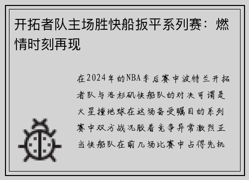 开拓者队主场胜快船扳平系列赛：燃情时刻再现