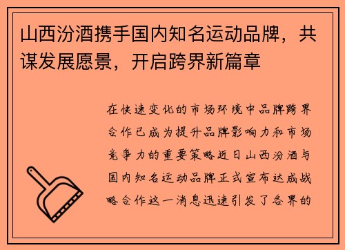 山西汾酒携手国内知名运动品牌，共谋发展愿景，开启跨界新篇章