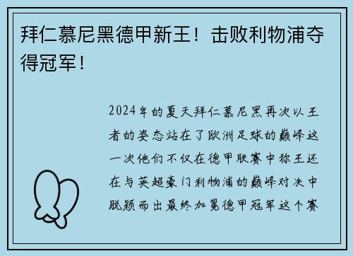 拜仁慕尼黑德甲新王！击败利物浦夺得冠军！