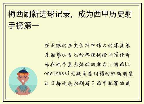 梅西刷新进球记录，成为西甲历史射手榜第一