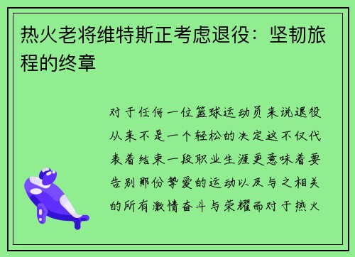 热火老将维特斯正考虑退役：坚韧旅程的终章