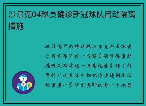 沙尔克04球员确诊新冠球队启动隔离措施