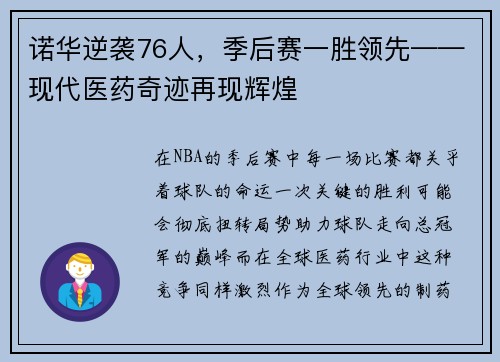 诺华逆袭76人，季后赛一胜领先——现代医药奇迹再现辉煌