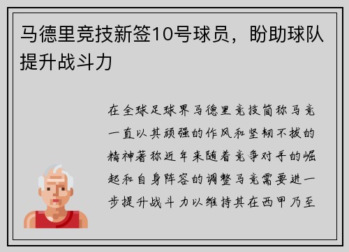 马德里竞技新签10号球员，盼助球队提升战斗力