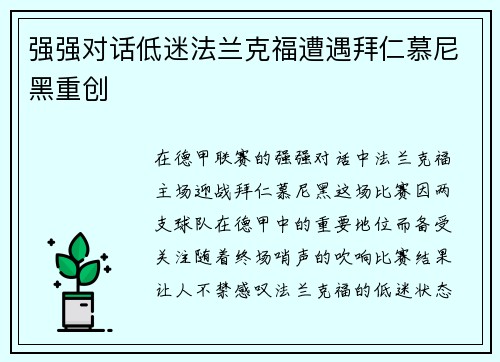强强对话低迷法兰克福遭遇拜仁慕尼黑重创