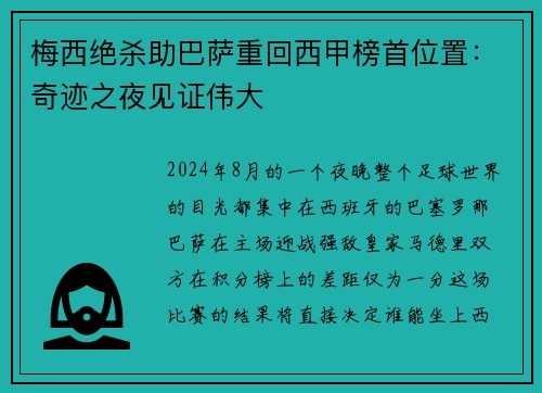 梅西绝杀助巴萨重回西甲榜首位置：奇迹之夜见证伟大