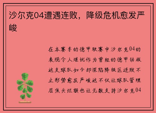 沙尔克04遭遇连败，降级危机愈发严峻