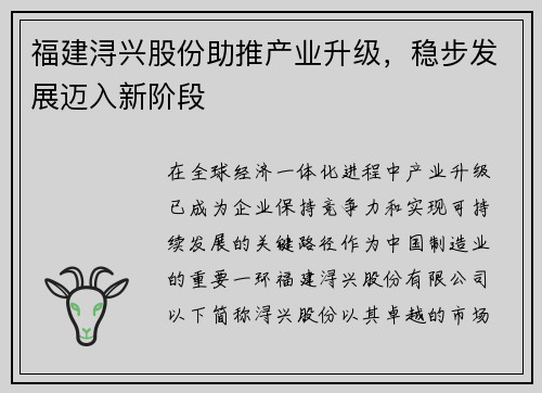 福建浔兴股份助推产业升级，稳步发展迈入新阶段