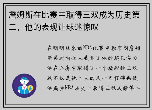 詹姆斯在比赛中取得三双成为历史第二，他的表现让球迷惊叹