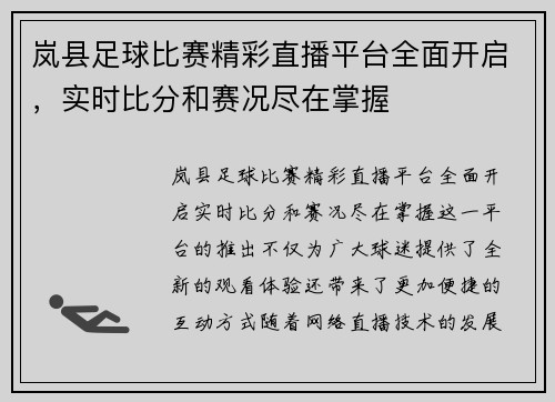 岚县足球比赛精彩直播平台全面开启，实时比分和赛况尽在掌握