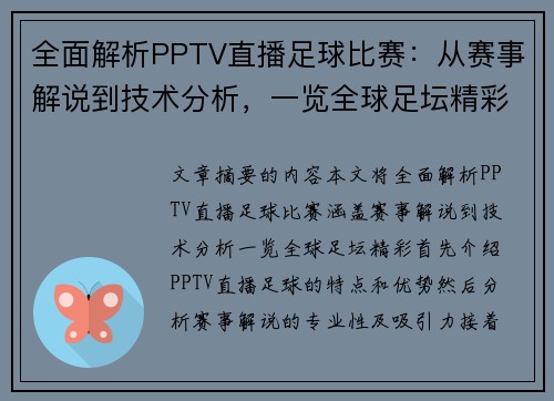 全面解析PPTV直播足球比赛：从赛事解说到技术分析，一览全球足坛精彩