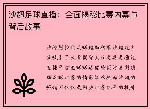沙超足球直播：全面揭秘比赛内幕与背后故事
