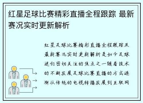 红星足球比赛精彩直播全程跟踪 最新赛况实时更新解析